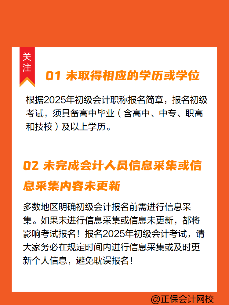 2025年初級(jí)會(huì)計(jì)報(bào)名簡(jiǎn)章陸續(xù)公布中 這些情況不能報(bào)名！