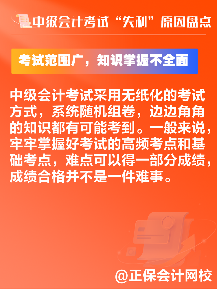 中級會計考試“失利”原因盤點 新考季注意避坑！