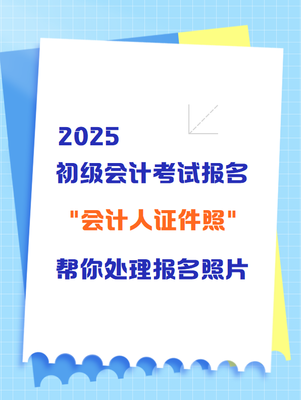 初級(jí)會(huì)計(jì)考試報(bào)名 “會(huì)計(jì)人證件照”幫你處理報(bào)名照片