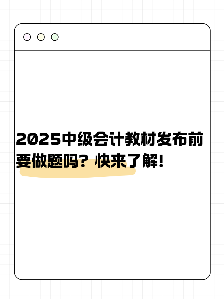 2025年中級會計教材發(fā)布前要做題嗎？快來了解！