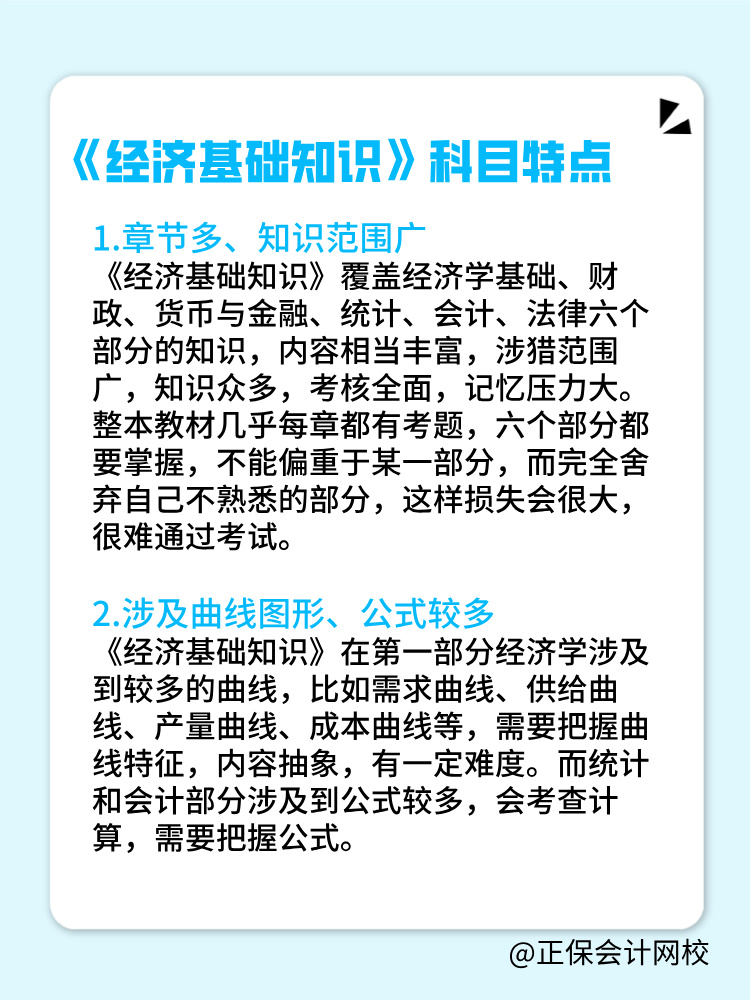 2025中級(jí)經(jīng)濟(jì)基礎(chǔ)科目特點(diǎn)是什么？如何備考？