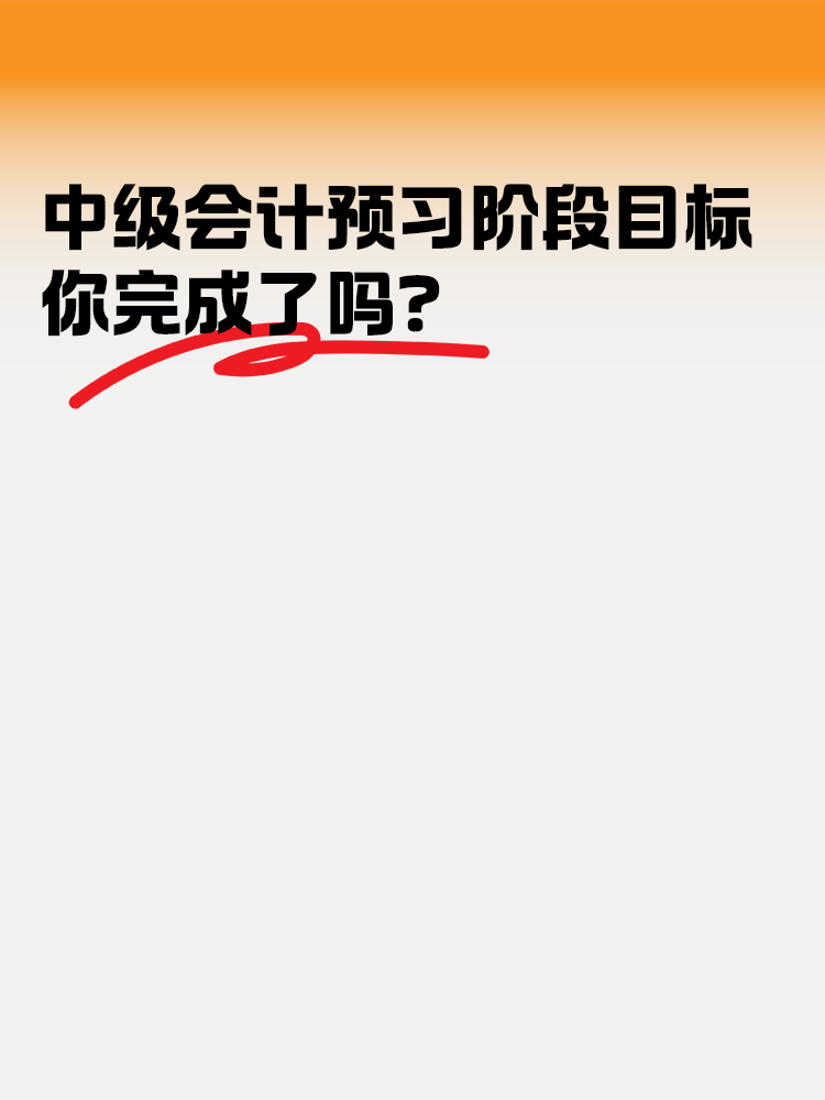 中級會計職稱考試預(yù)習(xí)階段目標(biāo) 你完成了嗎？