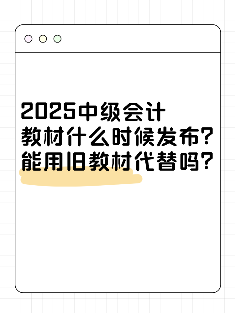 2025年中級(jí)會(huì)計(jì)考試教材什么時(shí)候發(fā)布？能用舊教材代替嗎？