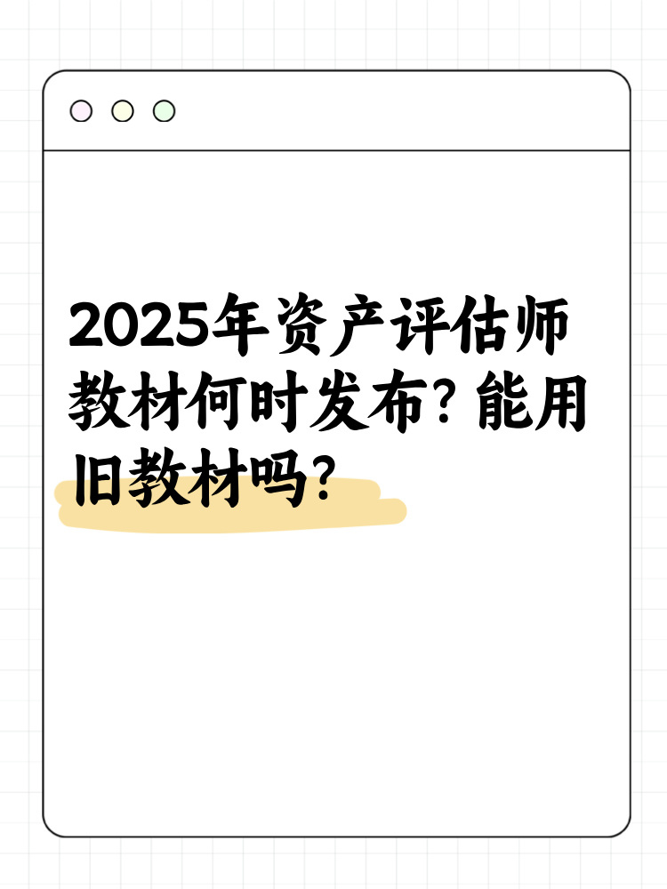 2025年資產(chǎn)評估師教材何時(shí)發(fā)布？能用舊教材嗎？