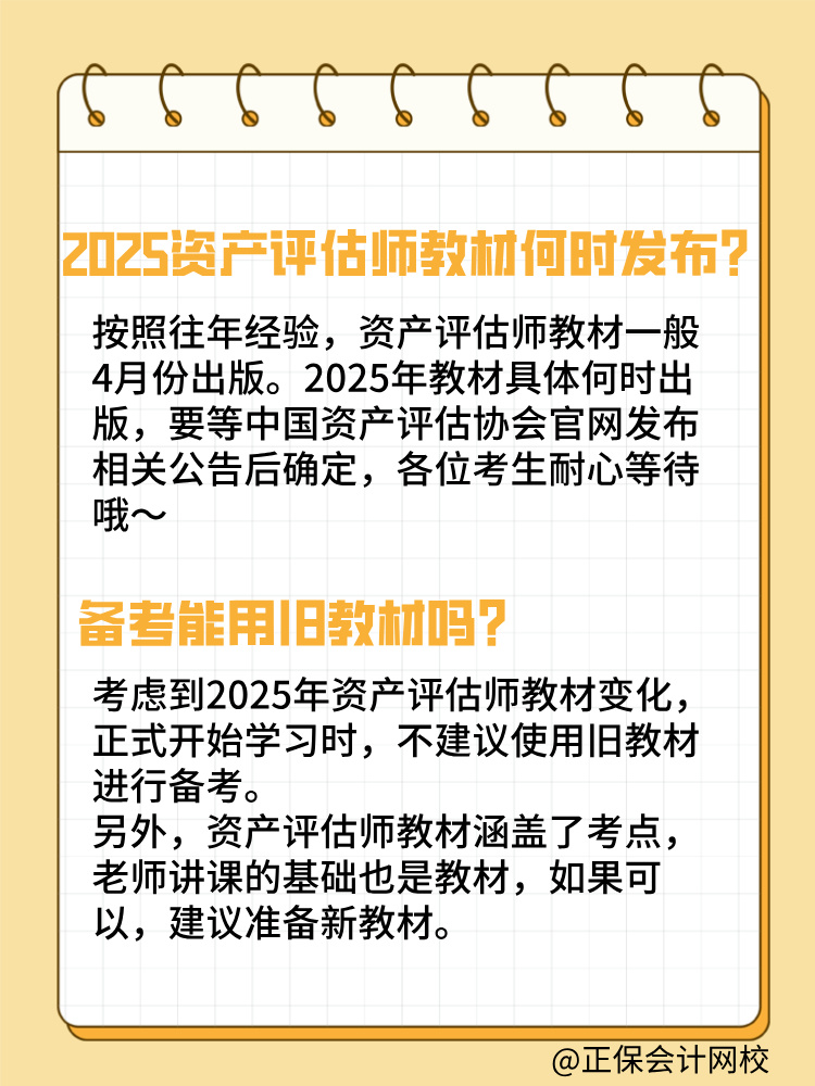 2025年資產(chǎn)評估師教材何時(shí)發(fā)布？能用舊教材嗎？