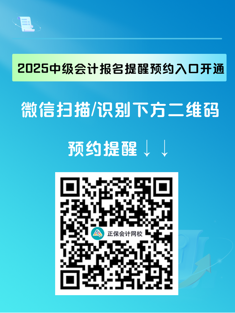 2025中級會計報名提醒預(yù)約入口開通 入口開通早知道！