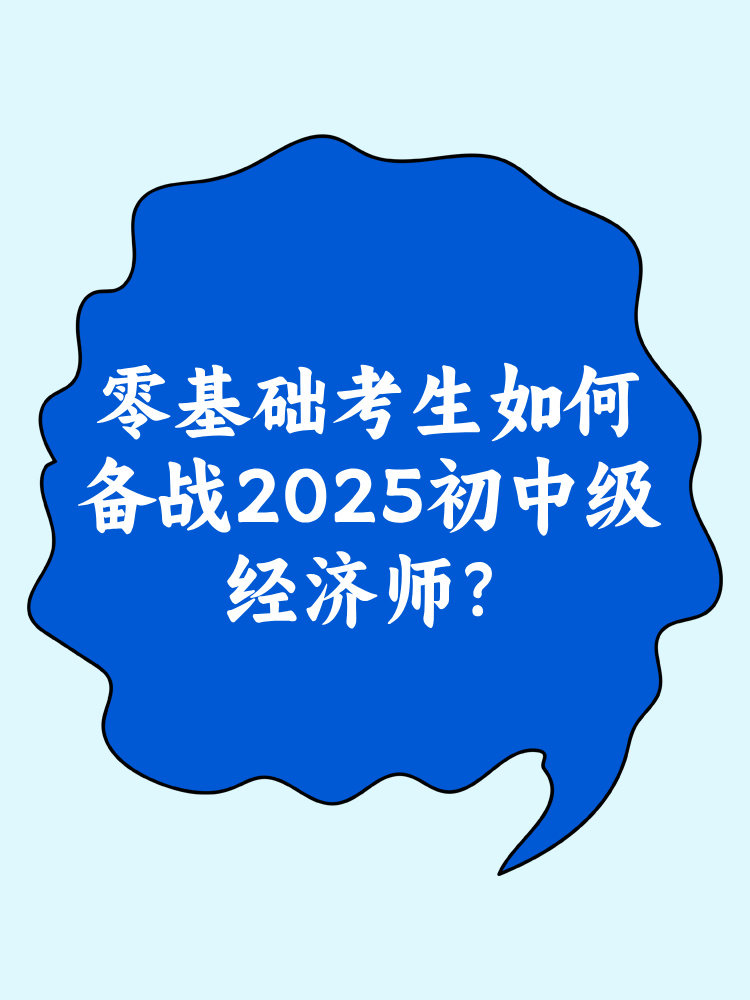 零基礎考生如何備戰(zhàn)2025年初中級經(jīng)濟師？