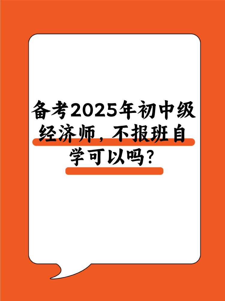 備考2025年初中級經濟師 不報班自學可以嗎？