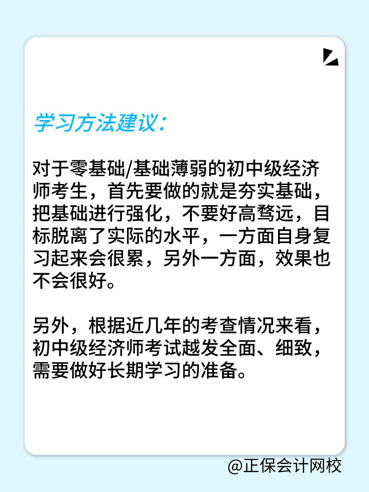 零基礎考生如何備戰(zhàn)2025年初中級經(jīng)濟師？