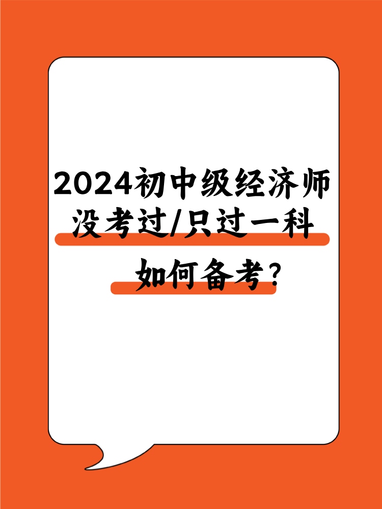 2024初中級(jí)經(jīng)濟(jì)師沒(méi)考過(guò)/只過(guò)一科 該如何備考？