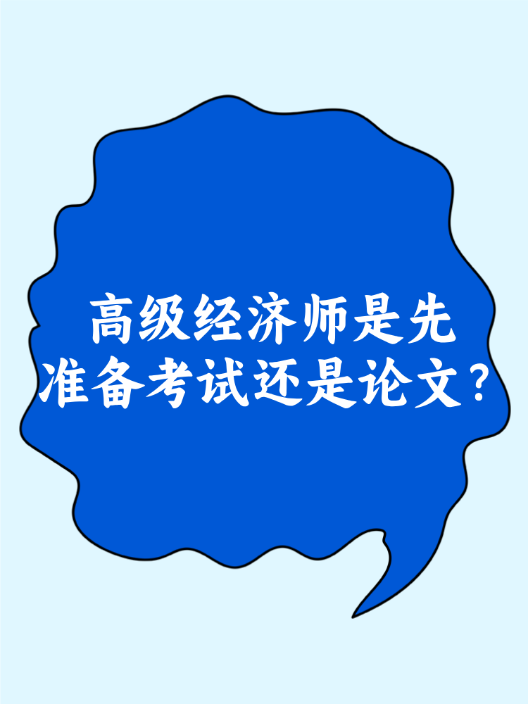 高級經濟師是先準備考試還是論文？