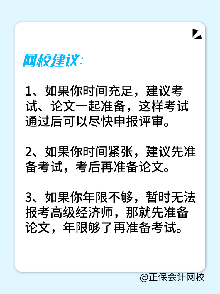 高級經濟師是先準備考試還是論文？