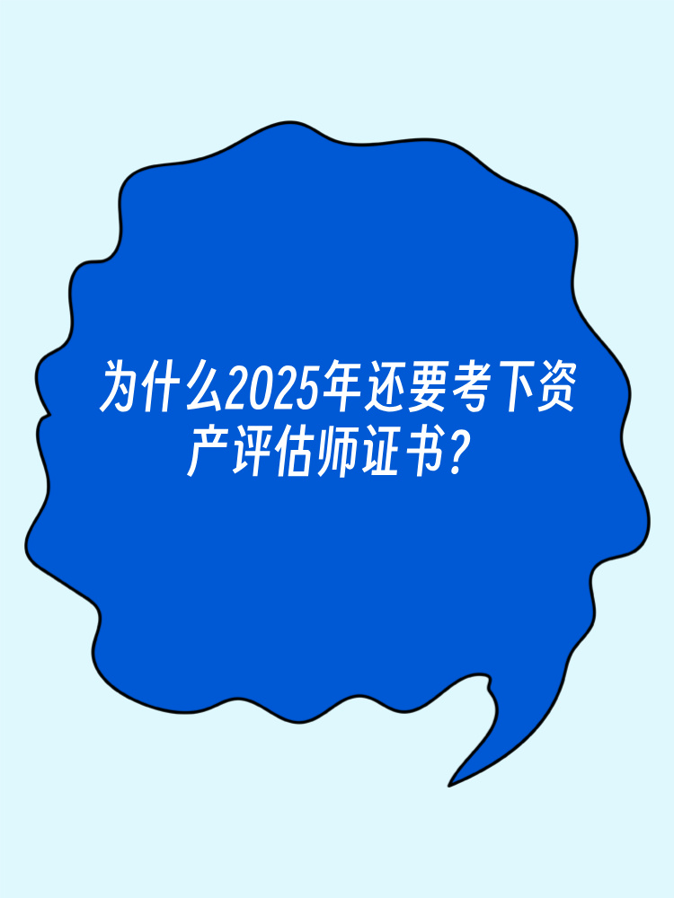 為什么2025年還要考下資產(chǎn)評(píng)估師證書？