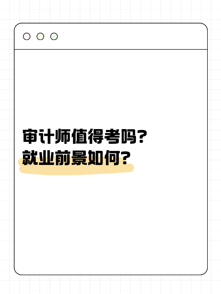 審計師值得考嗎？就業(yè)前景如何？