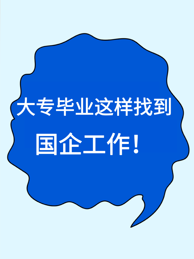 大專畢業(yè)就沒有機(jī)會(huì)進(jìn)國(guó)企了嗎？