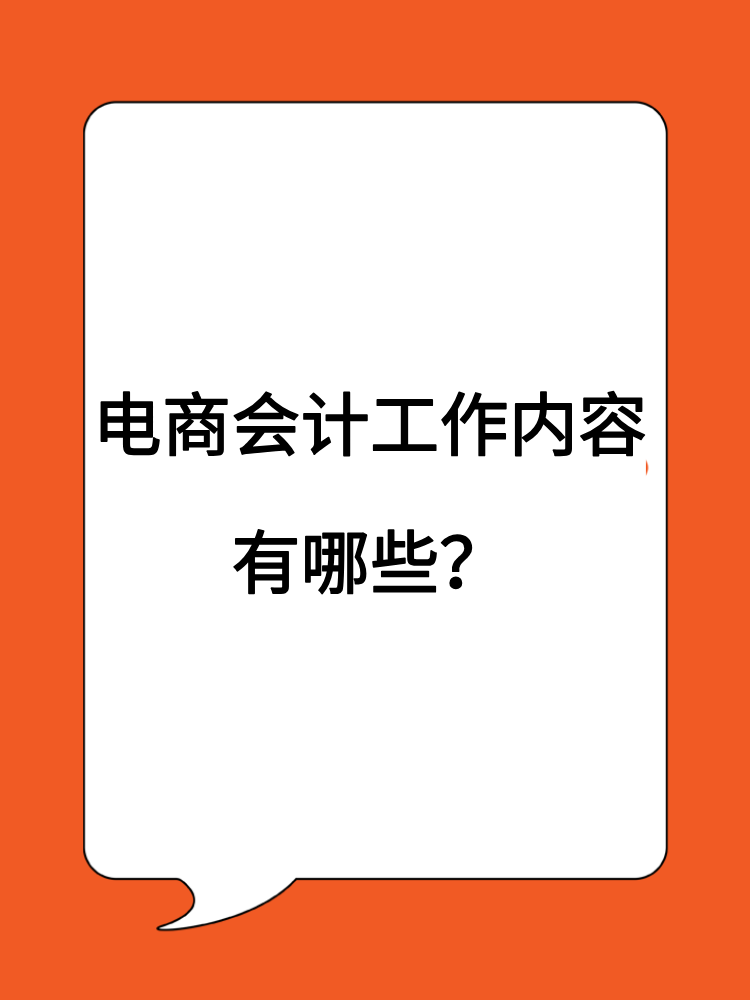 電商會計(jì)工作內(nèi)容有哪些？