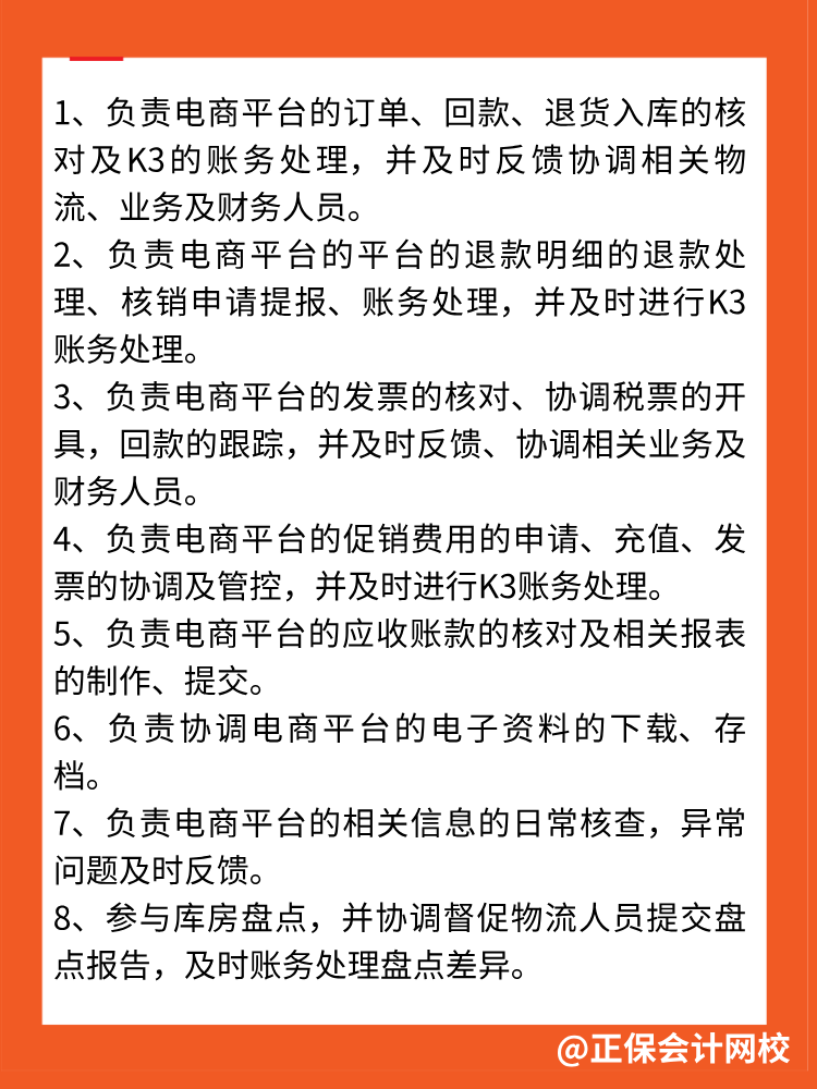 電商會計(jì)工作內(nèi)容