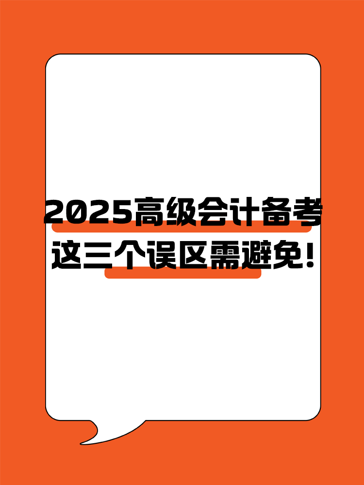 2025年高級(jí)會(huì)計(jì)職稱(chēng)備考 這三個(gè)誤區(qū)需避免！