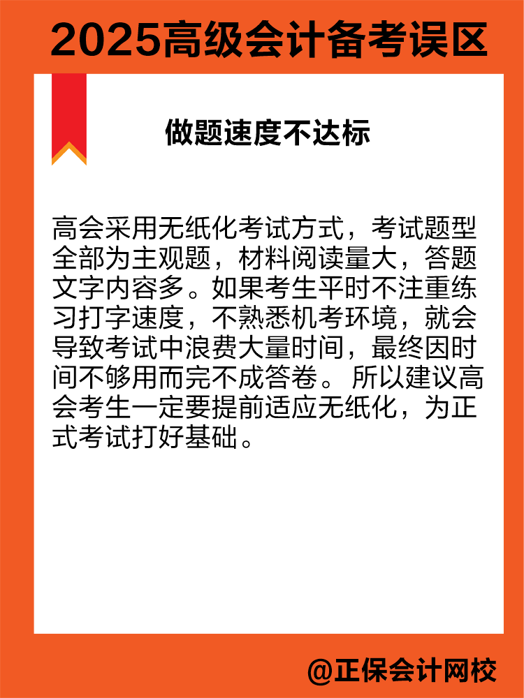 2025年高級(jí)會(huì)計(jì)職稱(chēng)備考 這三個(gè)誤區(qū)需避免！