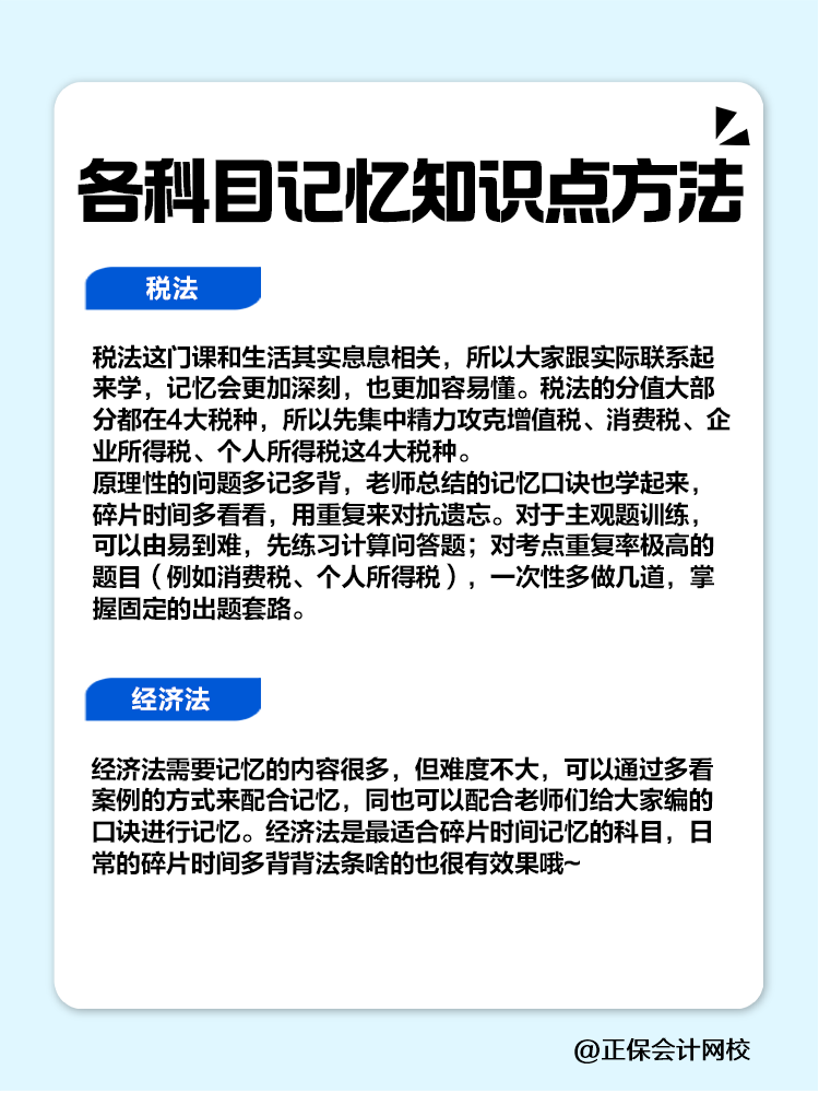 趕快碼住！注會各科目記憶知識點方法！