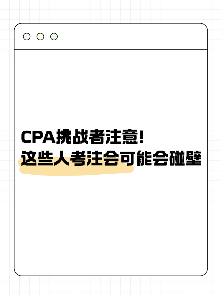 CPA挑戰(zhàn)者注意！2025年這些人可能會(huì)碰壁！