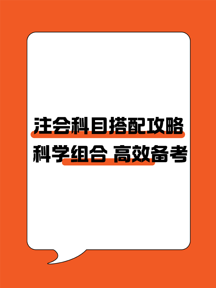 注會(huì)科目搭配攻略！科學(xué)組合 高效備考注冊(cè)會(huì)計(jì)師！