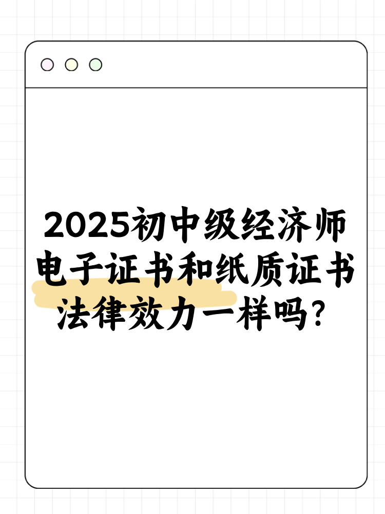 2025年初中級經(jīng)濟(jì)師電子證書和紙質(zhì)證書法律效力一樣嗎？