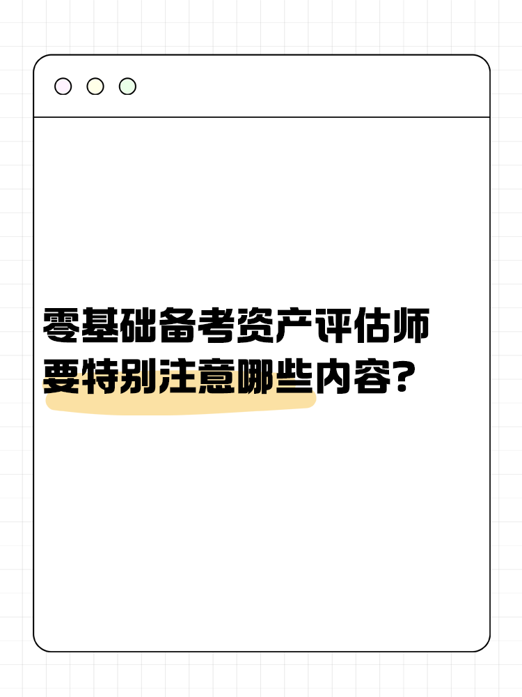 零基礎(chǔ)備考資產(chǎn)評估師 需要特別注意哪些內(nèi)容？