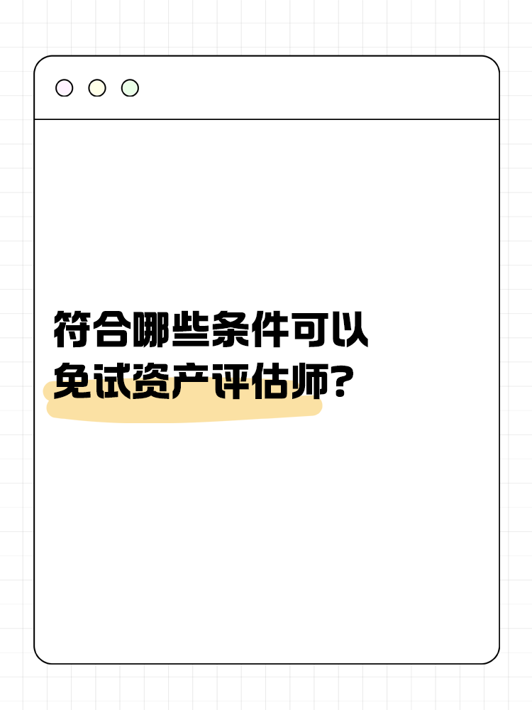 符合哪些條件可以免試資產(chǎn)評(píng)估師？