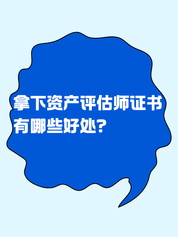 拿下資產(chǎn)評(píng)估師證書(shū)后 有哪些好處？