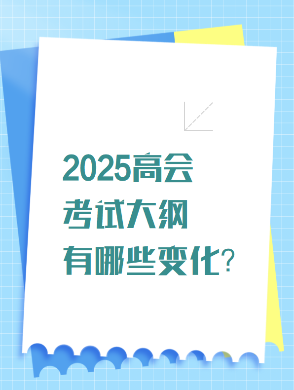 2025高會(huì)考試大綱有哪些變化？