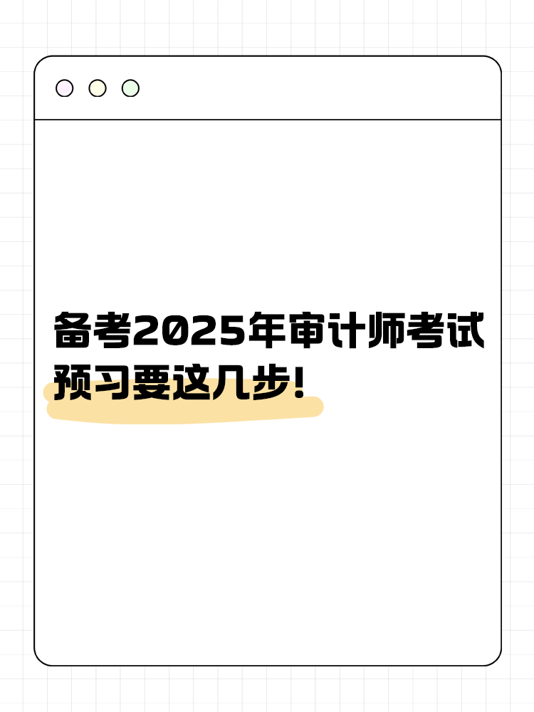 備考2025年審計(jì)師考試 預(yù)習(xí)要這幾步！