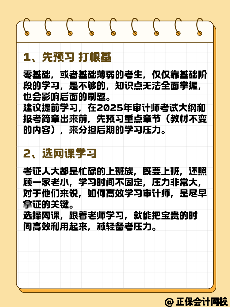 備考2025年審計(jì)師考試 預(yù)習(xí)要這幾步！