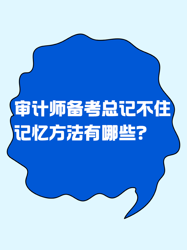 審計(jì)師備考總記不住 記憶方法有哪些？