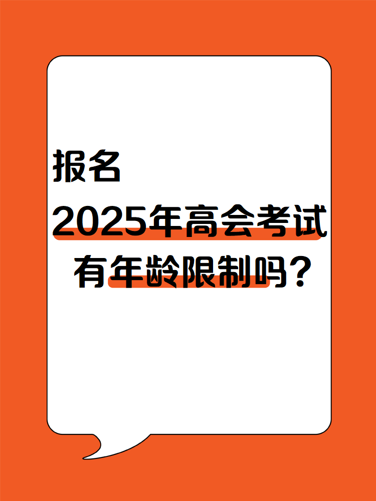 報(bào)名2025年高會(huì)考試 有年齡限制嗎？