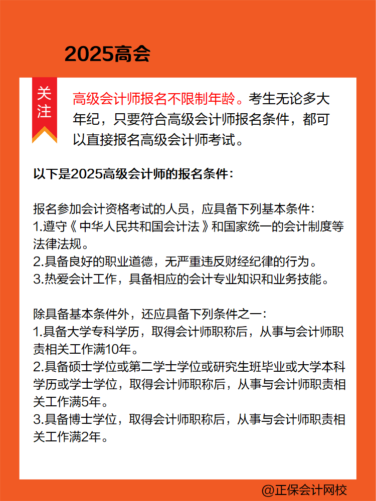 報(bào)名2025年高會(huì)考試 有年齡限制嗎？