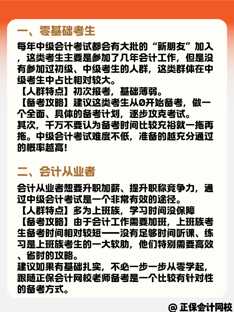 備考中級會計職稱考試 各類考生有什么備考策略？