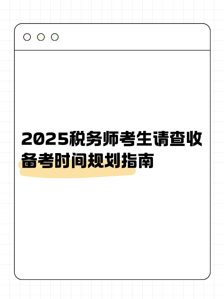 考生關注！2025稅務師備考時間規(guī)劃指南