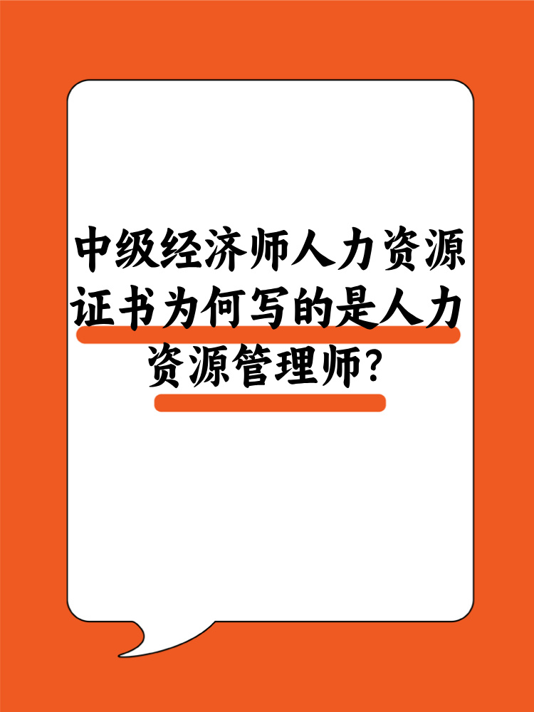 中級(jí)經(jīng)濟(jì)師人力資源證書(shū)為何寫(xiě)的是人力資源管理師？