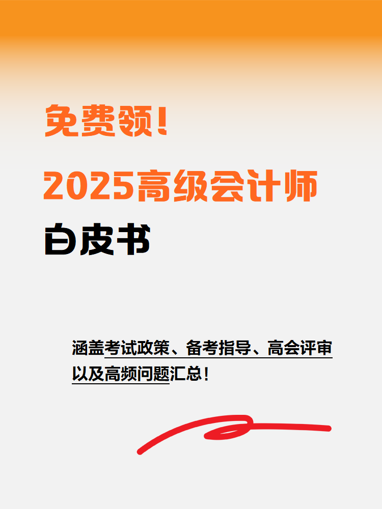 免費領(lǐng)！2025年高級會計師白皮書