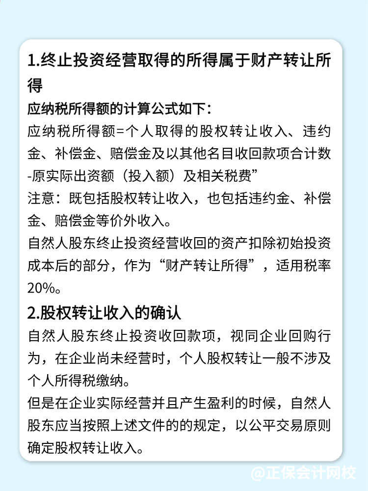 自然人股東終止投資經(jīng)營(yíng)收回款項(xiàng)的稅務(wù)處理