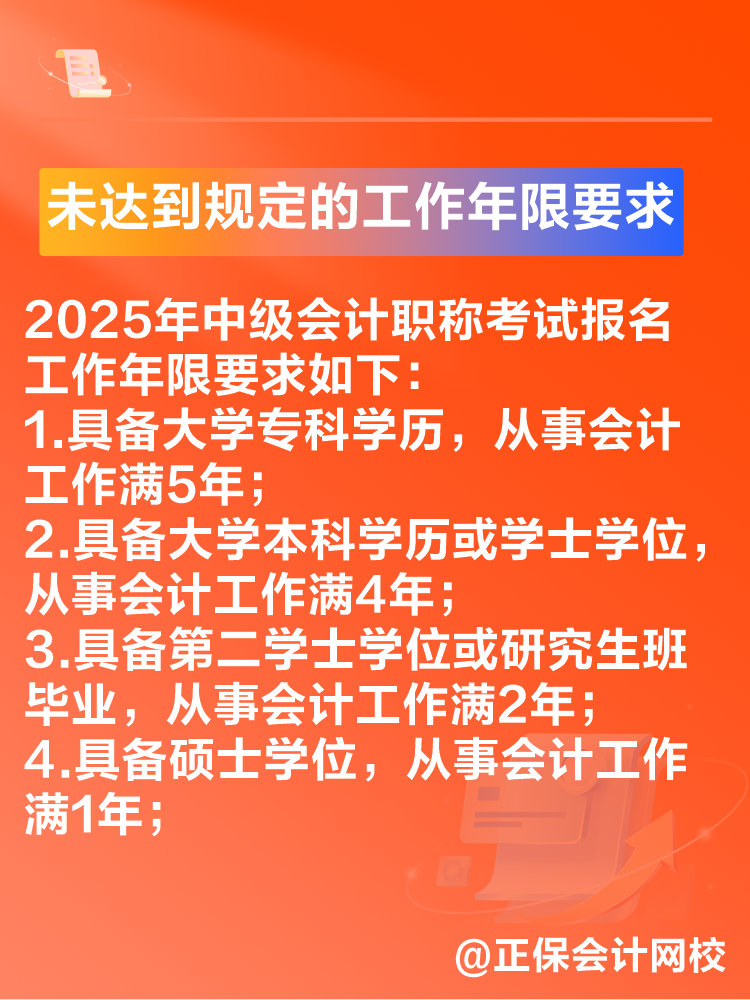 出現(xiàn)這些情況可能導(dǎo)致2025年中級(jí)會(huì)計(jì)考試報(bào)名不成功！