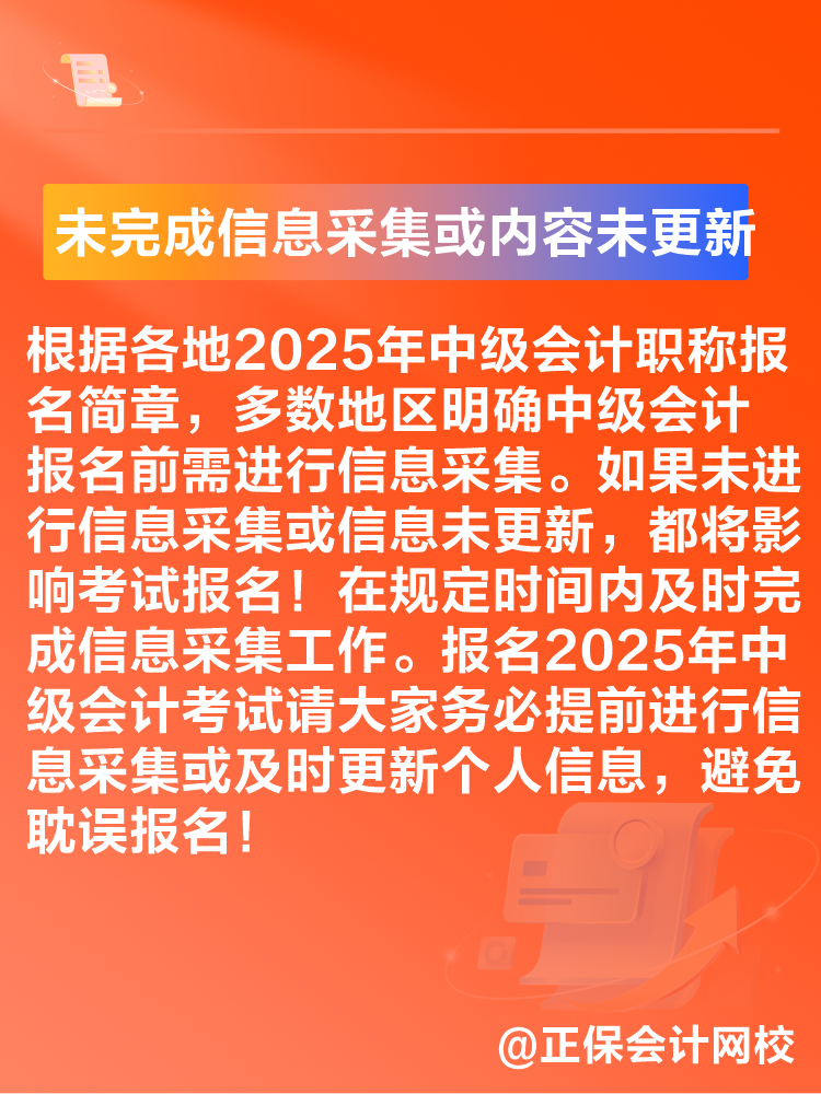 出現(xiàn)這些情況可能導(dǎo)致2025年中級(jí)會(huì)計(jì)考試報(bào)名不成功！