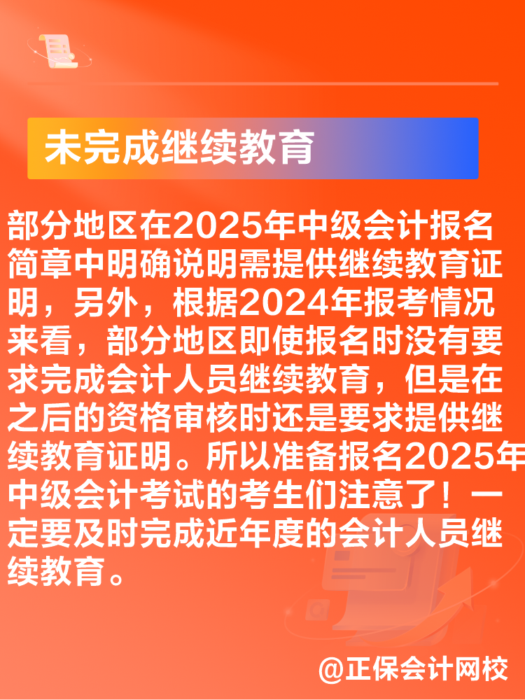 出現(xiàn)這些情況可能導(dǎo)致2025年中級(jí)會(huì)計(jì)考試報(bào)名不成功！