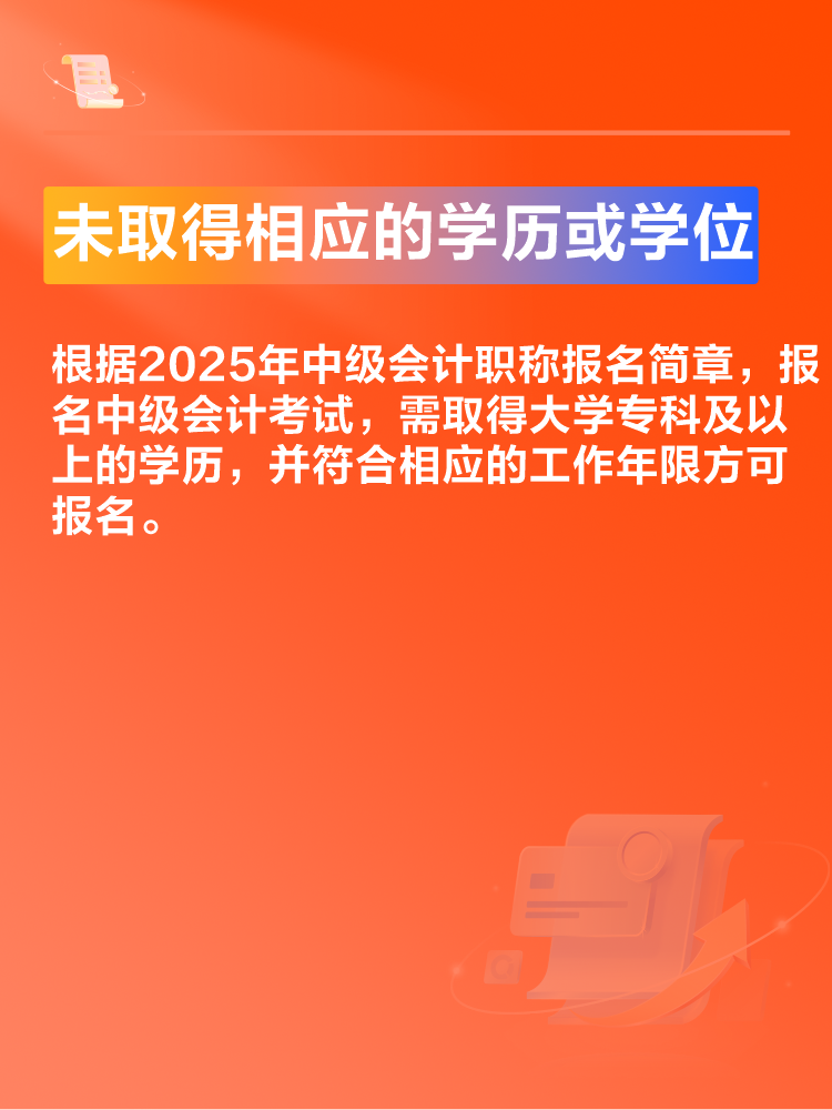 出現(xiàn)這些情況可能導(dǎo)致2025年中級(jí)會(huì)計(jì)考試報(bào)名不成功！