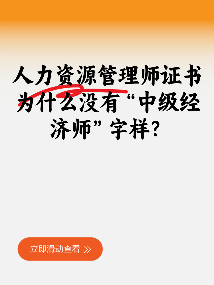 人力資源管理師證書為什么沒有“中級經(jīng)濟(jì)師”字樣？