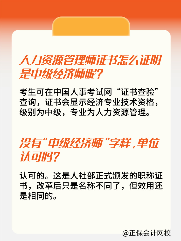 人力資源管理師證書為什么沒有“中級經(jīng)濟(jì)師”字樣？