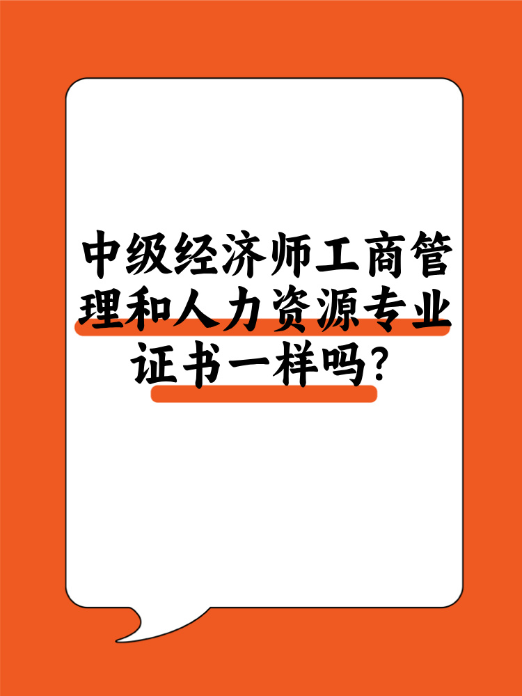 中級經(jīng)濟師工商管理和人力資源證書一樣嗎？