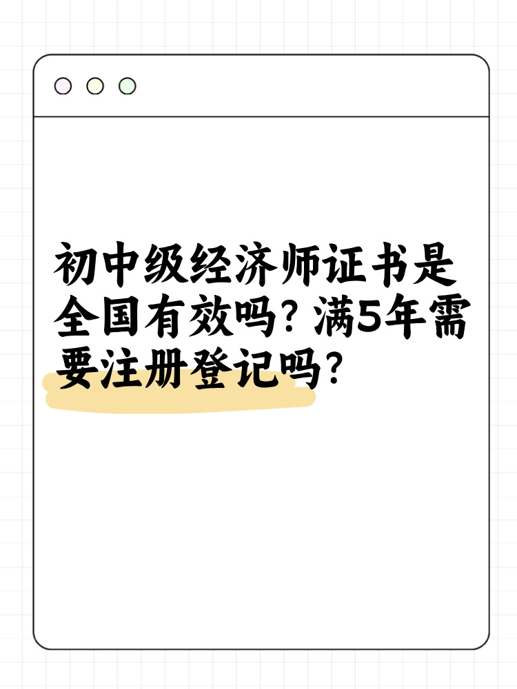 初中級(jí)經(jīng)濟(jì)師證書是全國有效嗎？滿5年需要注冊(cè)登記嗎？