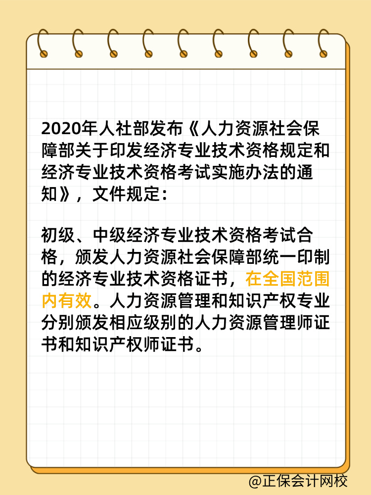 初中級(jí)經(jīng)濟(jì)師證書是全國有效嗎？滿5年需要注冊(cè)登記嗎？